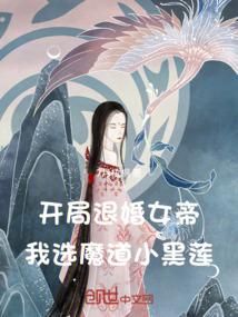 开局退婚女帝，我选魔道小黑莲