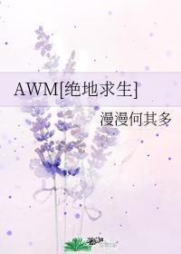 awm绝地求生未删减