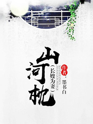 山河枕（长嫂为妻）