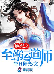 绝恋之至尊运道师