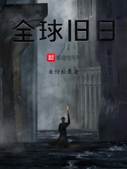 全球旧日