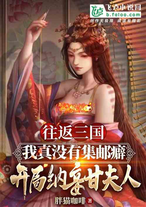 三国：我真没集邮癖，纳妾甘夫人